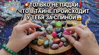 💥DON'T FALL OVER❗ WHAT'S SECRETLY HAPPENING BEHIND YOUR BACK😱❓ Stone Divination💎