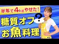 【第２弾】半年で４kg痩せた！！糖質オフダイエット！お魚編／みきママ