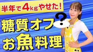 【第２弾】半年で４kg痩せた！！糖質オフダイエット！お魚編／みきママ