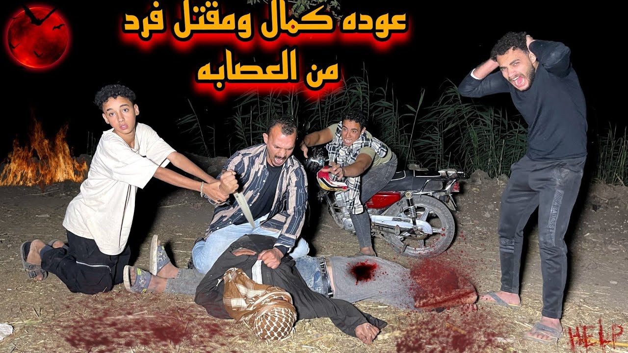 رجوع كمال بالسلامه وهروب ماهر وانبوبه قتل واحد منهم ربنا يسترها