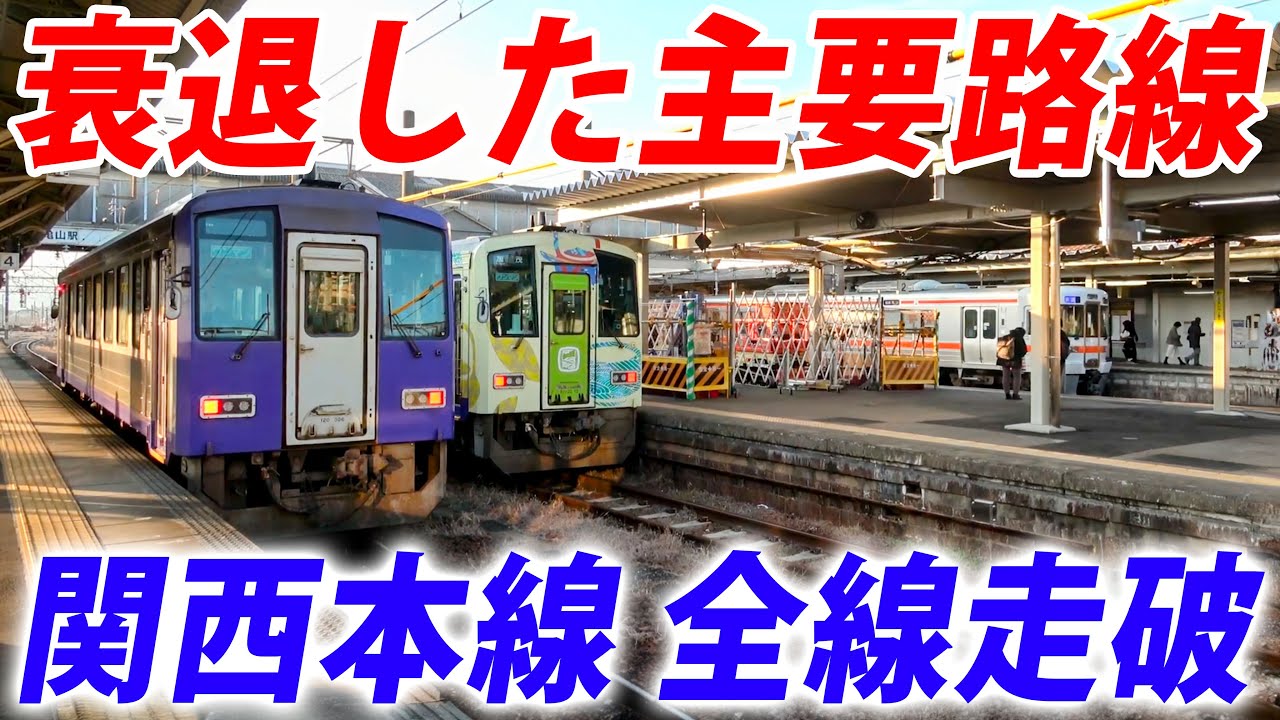 Exploring Japan's Once Important Railway: Complete Ride on