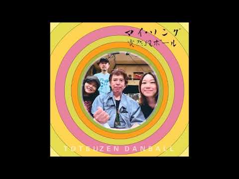 突然段ボール／弾けて行く(Sound Only) - YouTube
