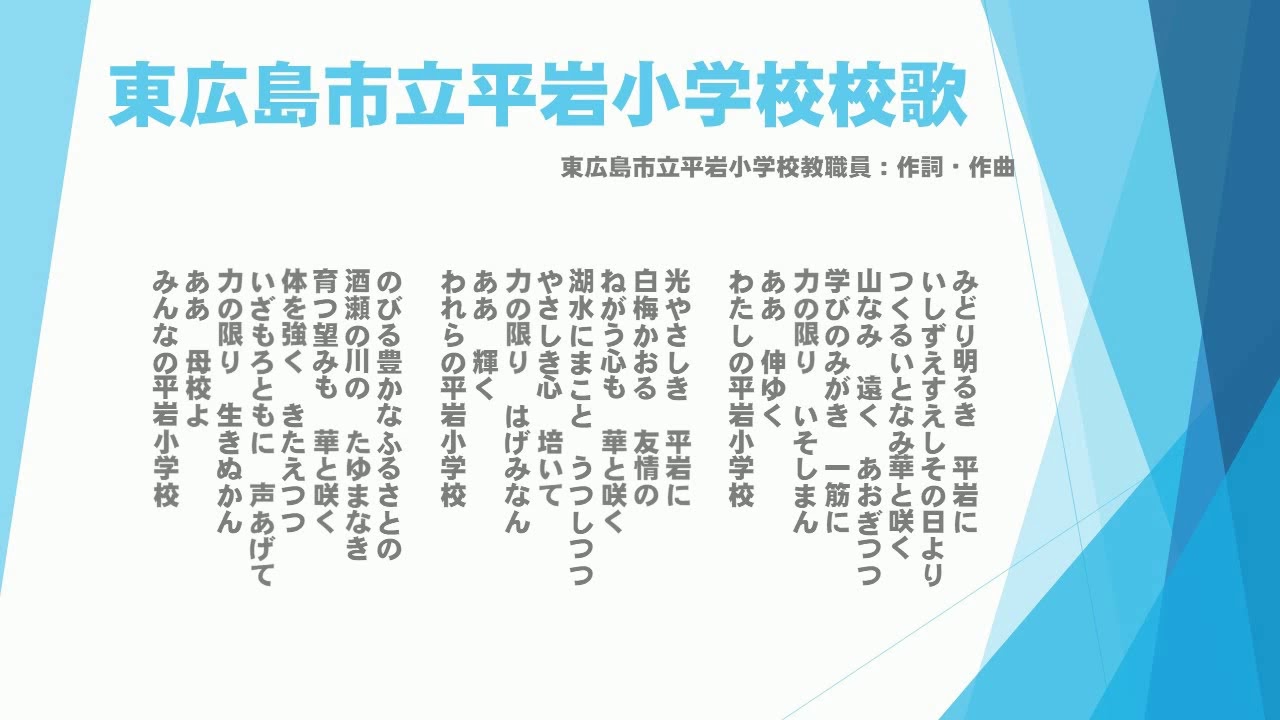 広島県東広島市立平岩小学校 校歌 YouTube