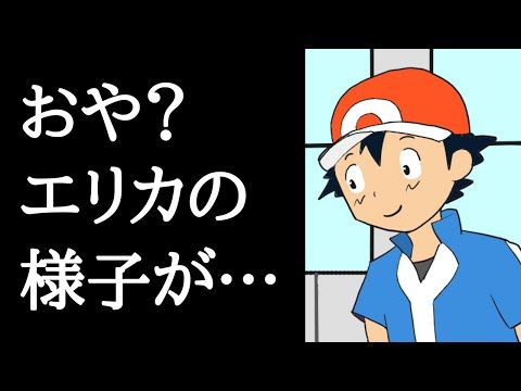 エリカをスケベな目で見るフシギダネ【ギャグアニメ】