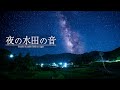 夜の水田とカエルの声 7時間｜静かな田舎の自然音・環境音ASMR｜Rice Field Frogs at Night in Rural Japan (7 Hours)