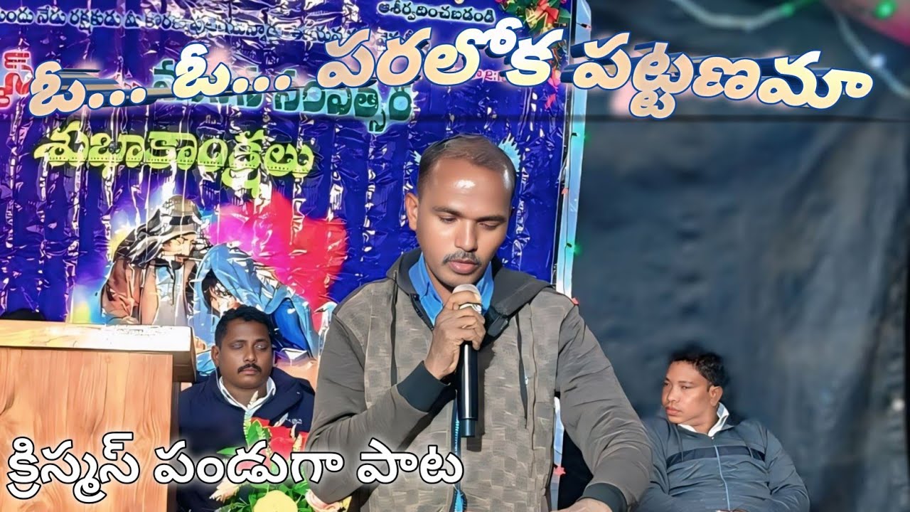 ఓ ఓ పరలోక పట్టణమా 12 రాళ్లతో కట్టబడింది క్రిస్మస్ పాట 