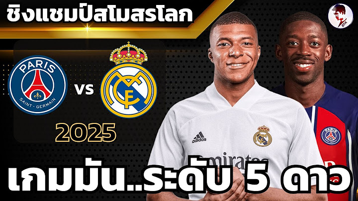 ปารีแซ็งแฌร์แม็ง vs เรอัลมาดริด 2025 I ฟุตบอลชิงแชมป์สโมสรโลก (จำลองการแข่งขันฟุตบอล ไฮไลท์บอล  )