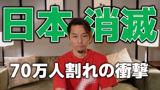 日本人が消えます