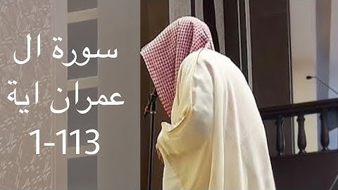 الشيخ ناصر السليم سورة سورة ال عمران اية 113-1