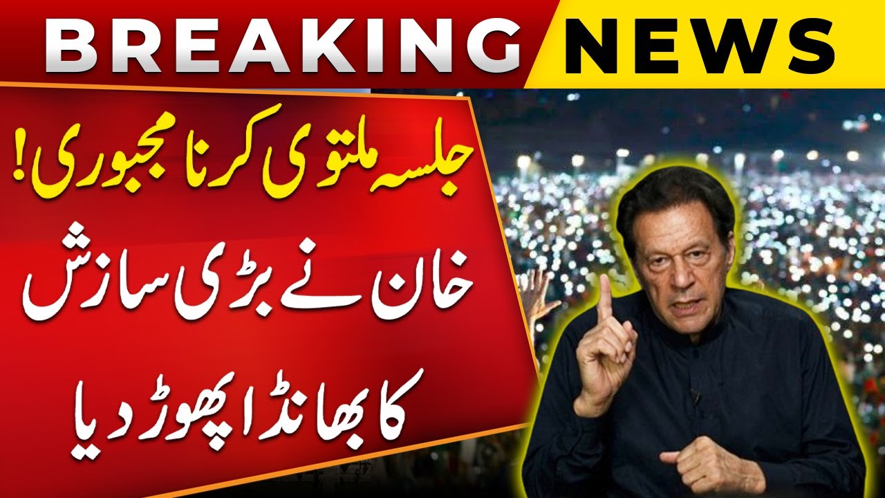 Imran Khan Break Silence about the cancellation of PTI Jalsa | Breaking News
