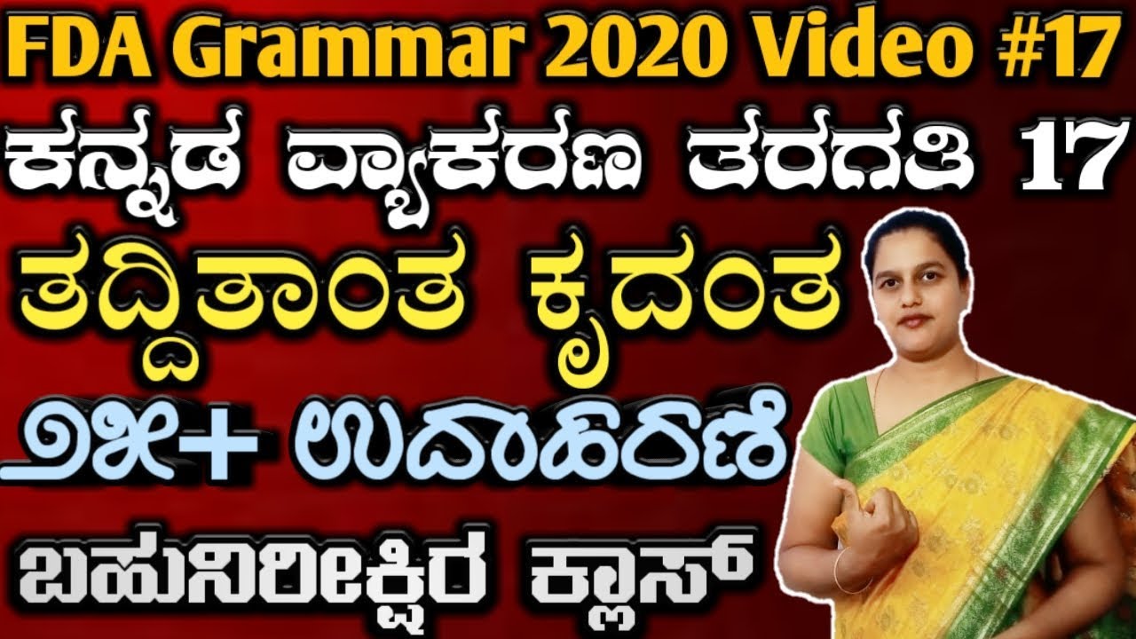 Fda sda, sslc ,tet, b ed, kpsc, kas, all exams 2020, kannada grammar, ತದ್ಧಿತಾಂತ ಕೃದಂತಗಳು