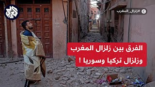 زلزال حوز المغرب.. يعيد للأذهان الزلزال الذي ضرب تركيا وسوريا.. فما الفرق بينهما؟