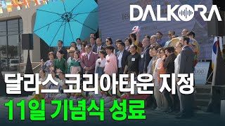 달라스 코리아타운 공식지정 기념식 성료… H마트 6만 …