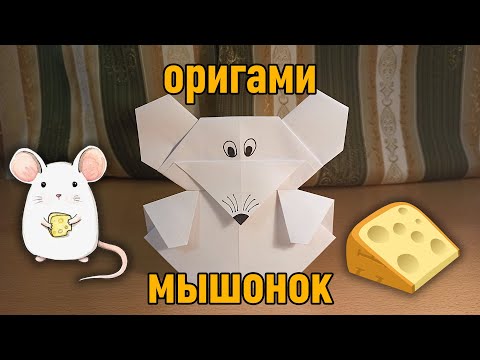 Модульное оригами маленький мышонок