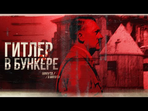 Конец диктатора | Адольф Гитлер | Минута в минуту (English subtitles) @Max_Katz