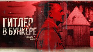 Конец диктатора - Гитлер | Hitler's Endgame | Minute for Minute (English subtitles)