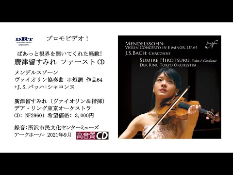 メンデルスゾーン：ヴァイオリン協奏曲 Op.64　廣津留すみれサイン入り メンデルスゾーン：ヴァイオリン協奏曲 Op.64 廣津留すみれ