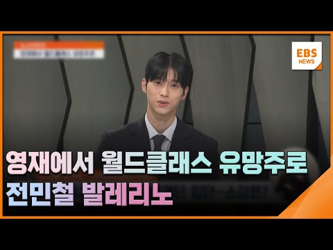 영재에서 월드클래스 유망주로…<strong>전민철</strong> 발레리노 [뉴스브릿지] / EBS뉴스 2024. 10. 24