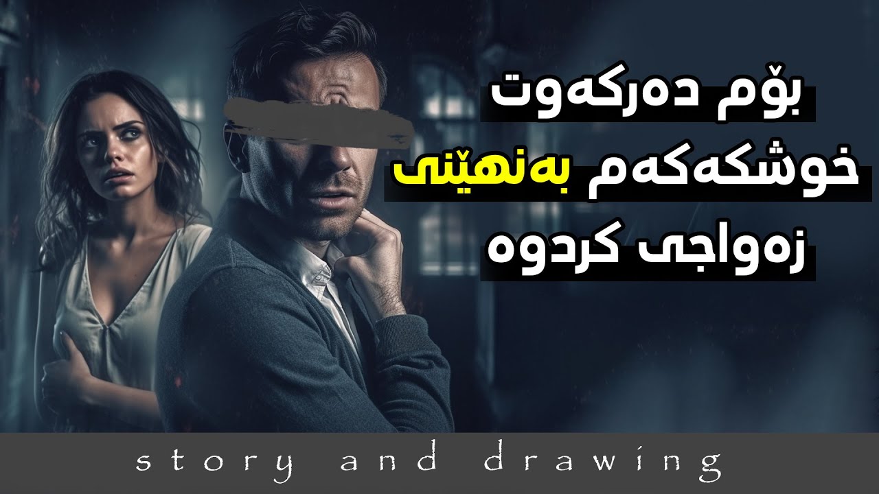 بەسەرهاتێکی ڕاستەقینەیە : هاوسەرگیری نهێنی