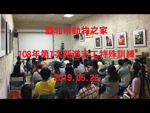 01 動物保護與福利 背景介紹講師 收容組組長李建沛獸醫師 108年第1次新進志工特殊訓練 2019 05 26 Youtube