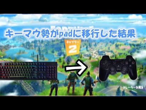 【フォートナイト】キーマウ勢がパッドを1ヶ月プレイしてみた結果ｗ　（感度やボタン配置も公開します）