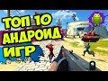 ТОП 10 ЛУЧШИХ ИГР НА АНДРОИД +ССЫЛКА НА СКАЧИВАНИЕ