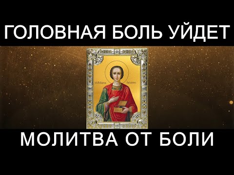 Молитва от головной боли Пантелеймону Целителю