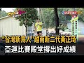「台灣新鳥人」越南新二代黃正琦　亞運比賽殿堂撐出好成績－民視新聞