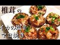 【椎茸のイカの塩辛マヨ焼き】飲まない私も大絶賛♪激ウマおつまみ！