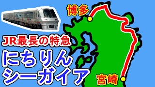 【日本最長】特急にちりんシーガイア７号 ６時間の旅