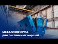 Металлоформа для лестничных маршей &quot;БетонСталь&quot;