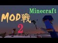 【ゆっくり実況】第二回　Minecraft MOD戦
