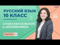 Словообразование и морфемика. Урок 7.  Русский язык 10 класс