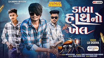 DABA HATHNO KHEL ડાબા હાથનો ખેલ SINGER LD DODVA ! RAMTO GAVU BHAMTO NCHADU, 2025 LD DODWA OFFICIAL!!