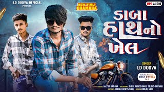 DABA HATHNO KHEL ડાબા હાથનો ખેલ SINGER LD DODVA ! RAMTO GAVU BHAMTO NCHADU, 2025 LD DODWA !!