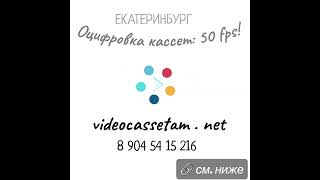 #Оцифровка Любых Видеокассет 50 Fps В #Екатеринбург На Флешку, Hdd И В Онлайн | Конечная Заставка