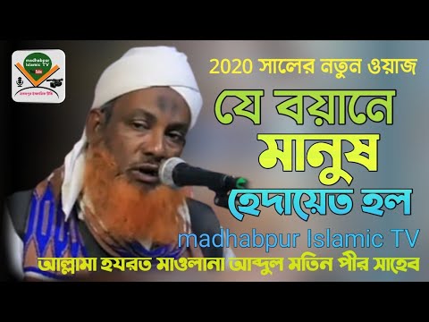 Bangla New waz 2022  New waz যে বয়ানে মানুষ হেদায়েত হল মাওলানা আব্দুল মতিন Bangla waz 59