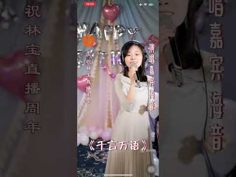 《千言万语》现场版cover by 李海音 #无后期 #邓丽君