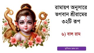 ৬) বাল রাম | 6. Baal Rama | রামায়ণ অনুসারে ভগবান শ্রীরামের ৩২টি রূপ | Rama katha | Bangla Ramayan