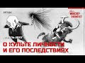 Желчная беседа о культе личности и его последствиях. Апрель 2023