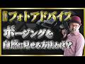 復活!『フォトアドバイス』ポートレート_ポージングを自然に見せる方法とは?_【写真家】橘田龍馬