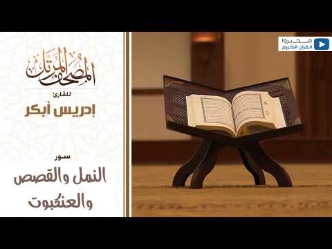 سور النمل والقصص والعنكبوت للشيخ إدريس أبكر