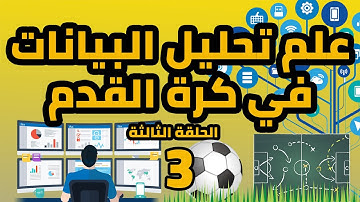 تكنولوجيا الملاعب | علم تحليل البيانات في كرة القدم | الحلقة الثالثة