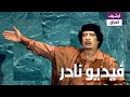 شاهد المقطع معمر القذافي الذي احرج العالم وطالب الامم في تحقيق بما حدث في العراق