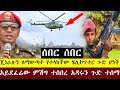 መጋቢት 15 ቀን የተሠሙ ሰበር መረጃዎች Ethiopia Breaking News Habesha Zena 24 March 2026 መጋቢት 15 ቀን የተሠሙ ሰበር መረጃዎች Ethiopia Breaking News Habesha Zena 24 March 2026