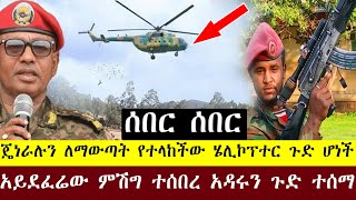 መጋቢት 15 ቀን የተሠሙ ሰበር መረጃዎች Ethiopia Breaking News Habesha Zena 24 March 2026