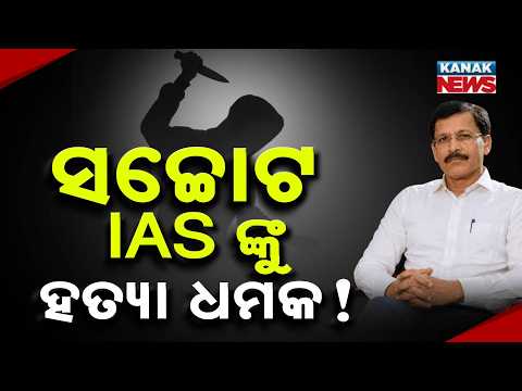 ସଚ୍ଚୋଟ IAS ଙ୍କୁ ହତ୍ୟା ଧମକ! Spl Report On IAS Tukaram Mundhe | Why This Officer Is Making Headlines