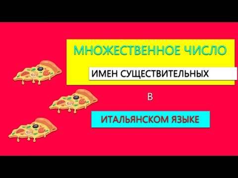 Множественное число имен существительных в итальянском языке