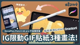 【 插畫觀測室 】IG限動GIF貼紙3種方式簡單畫無經驗也可畫動畫如何申請GIPHY Creator通通告訴你NovaPlus A8 pro 繪圖手寫筆