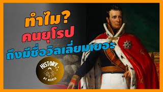 ทำไมชาวยุโรปถึงชื่อวิลเลี่ยมกันเยอะ จุดเริ่มต้นของชื่อวิลเลี่ยมในยุโรป